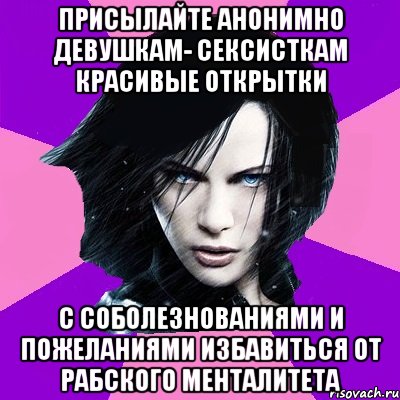 Присылайте анонимно девушкам- сексисткам красивые открытки С соболезнованиями и пожеланиями избавиться от рабского менталитета