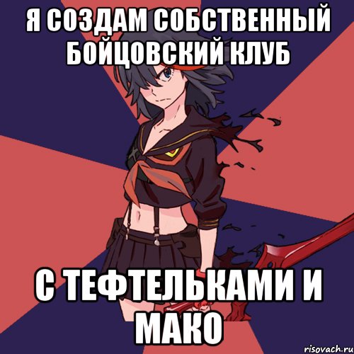Я создам собственный бойцовский клуб С тефтельками и Мако