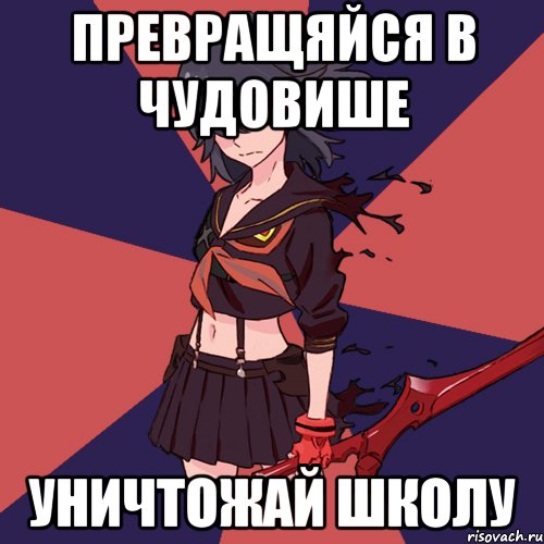 Превращяйся в чудовише Уничтожай школу
