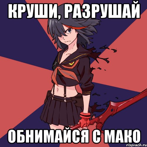 Круши, разрушай обнимайся с мако, Мем Типичная Матой Рюко