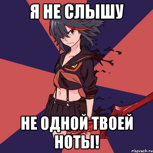 я не слышу не одной твоей ноты!