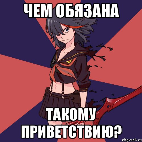 чем обязана такому приветствию?, Мем Типичная Матой Рюко