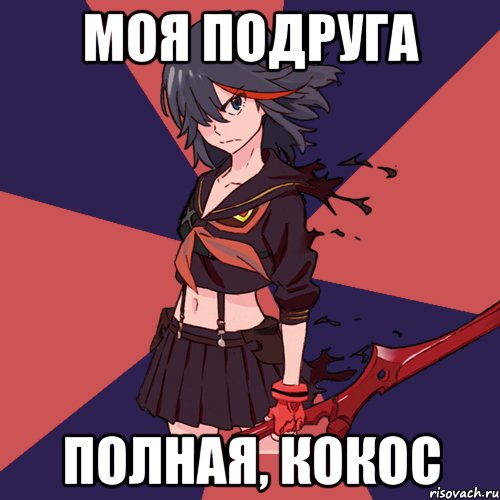 моя подруга полная, кокос