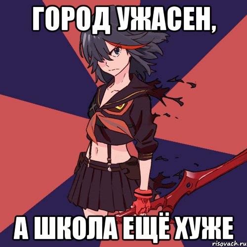 город ужасен, а школа ещё хуже
