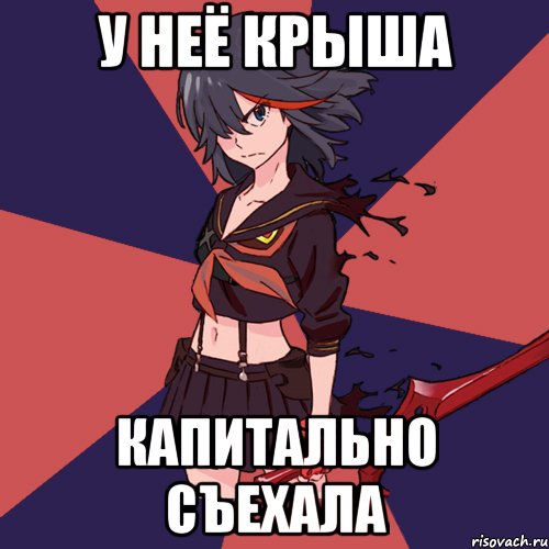 у неё крыша капитально съехала, Мем Типичная Матой Рюко