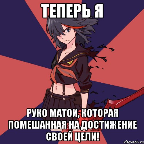 Теперь я руко матои, которая помешанная на достижение своей цели!, Мем Типичная Матой Рюко
