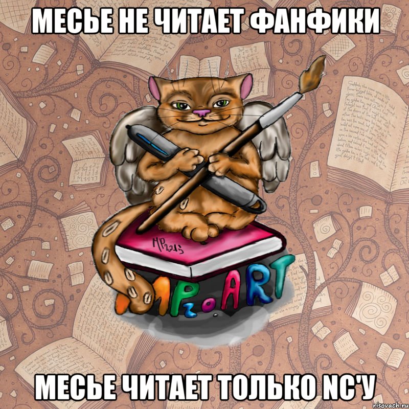 Месье не читает фанфики Месье читает только NC'у