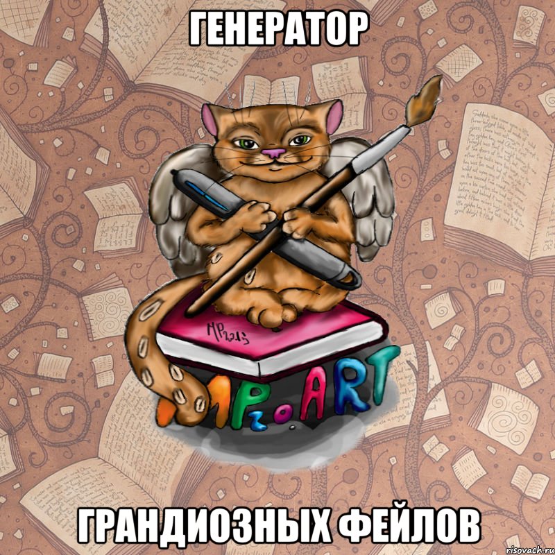 Генератор грандиозных фейлов