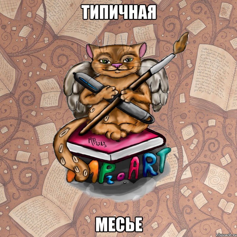 Типичная Месье