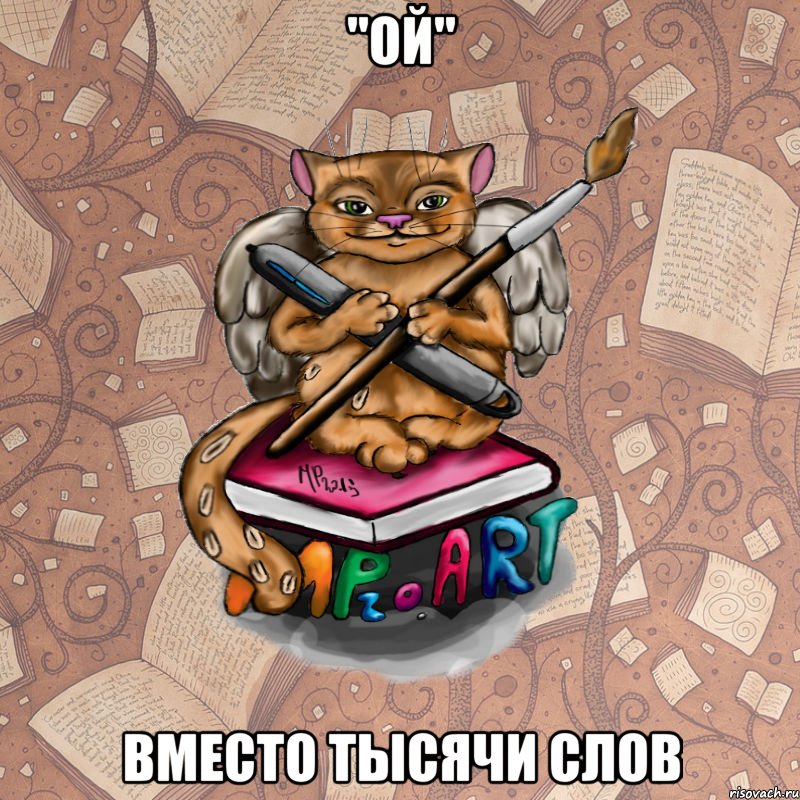 "ой" вместо тысячи слов