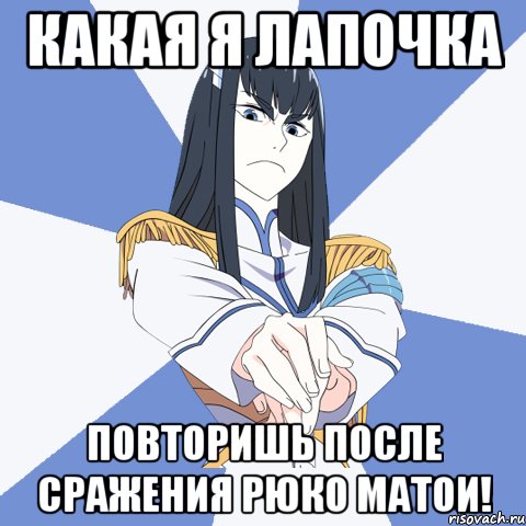 Какая я лапочка повторишь после сражения рюко матои!