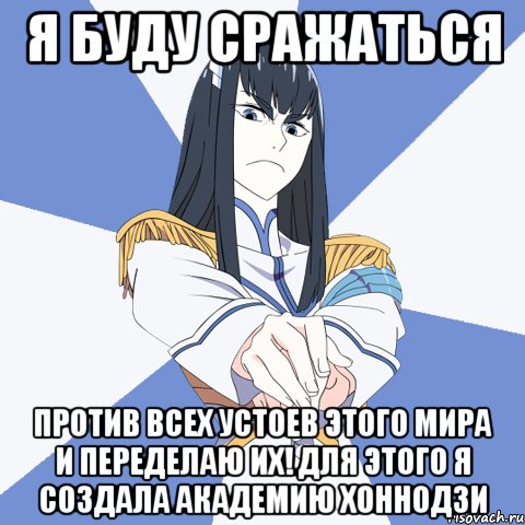 я буду сражаться против всех устоев этого мира и переделаю их! для этого я создала Академию хоннодзи
