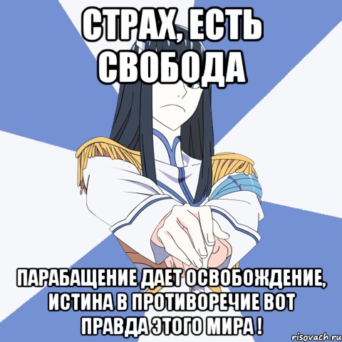 страх, есть свобода парабащение дает освобождение, истина в противоречие вот правда этого мира !