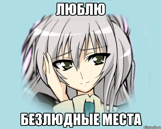 Люблю безлюдные места