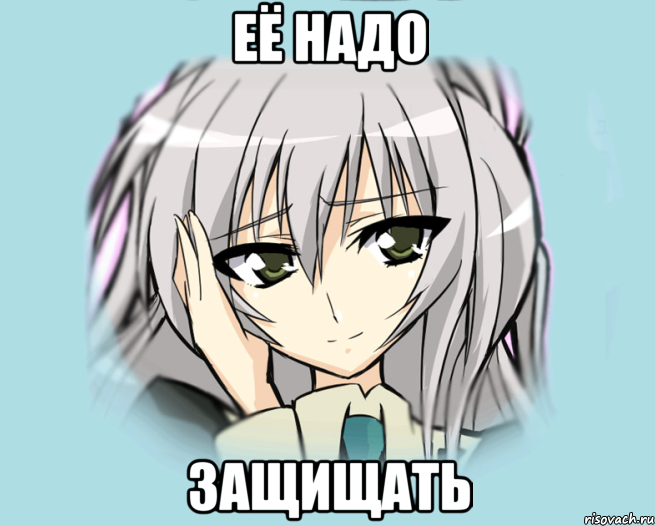 её надо защищать