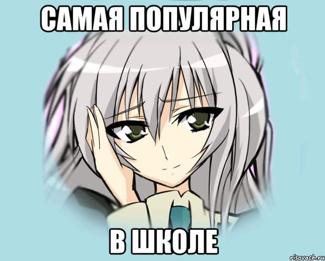 самая популярная в школе