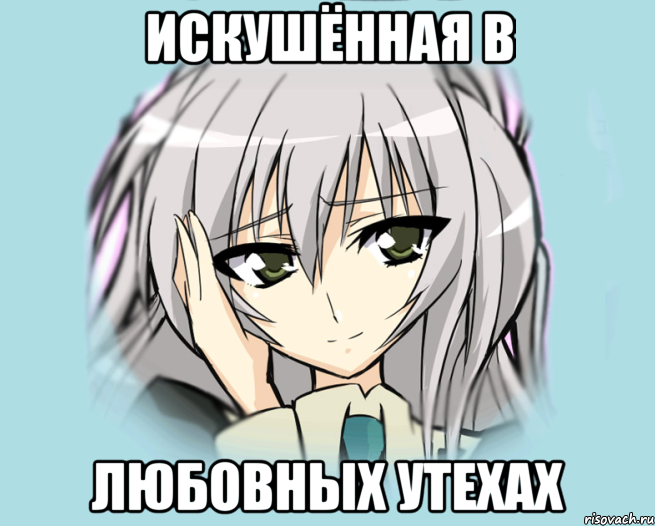 искушённая в любовных утехах