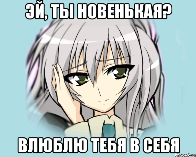 Эй, ты новенькая? Влюблю тебя в себя