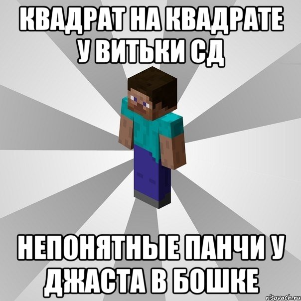 Квадрат на квадрате у витьки сд Непонятные панчи у джаста в бошке, Мем Типичный игрок Minecraft