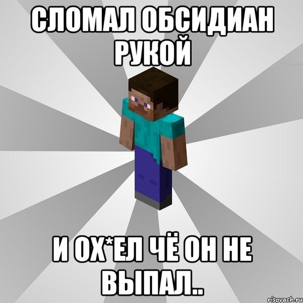 Сломал Обсидиан рукой и ох*ел чё он не выпал.., Мем Типичный игрок Minecraft