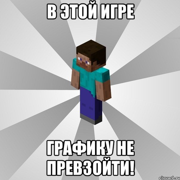 В этой игре Графику не превзойти!, Мем Типичный игрок Minecraft