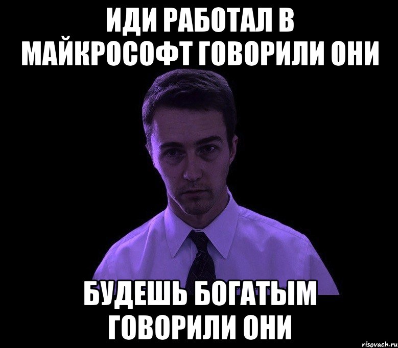 Иди работал в Майкрософт говорили они Будешь богатым говорили они, Мем типичный недосыпающий