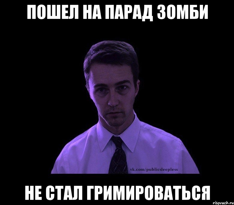 Пошел на парад зомби не стал гримироваться, Мем типичный недосыпающий