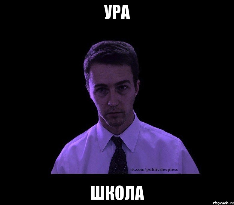 Ура Школа, Мем типичный недосыпающий