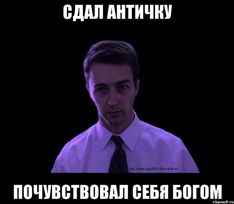 Сдал античку почувствовал себя богом, Мем типичный недосыпающий