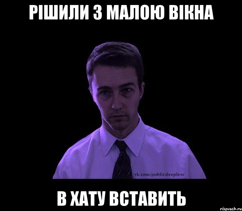 рішили з малою вікна в хату вставить, Мем типичный недосыпающий