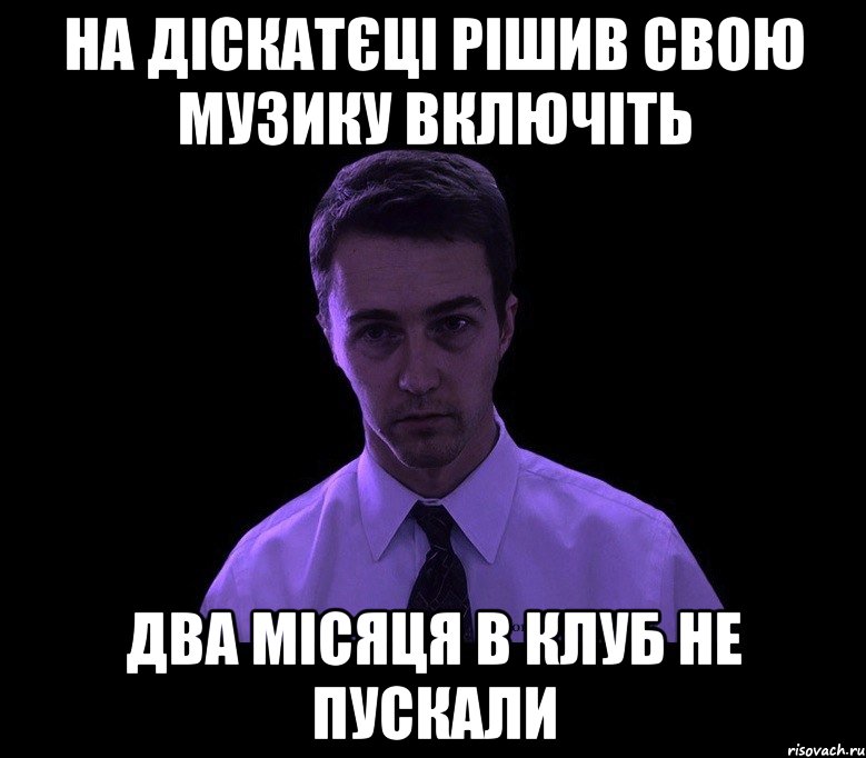 на діскатєці рішив свою музику включіть два місяця в клуб не пускали, Мем типичный недосыпающий