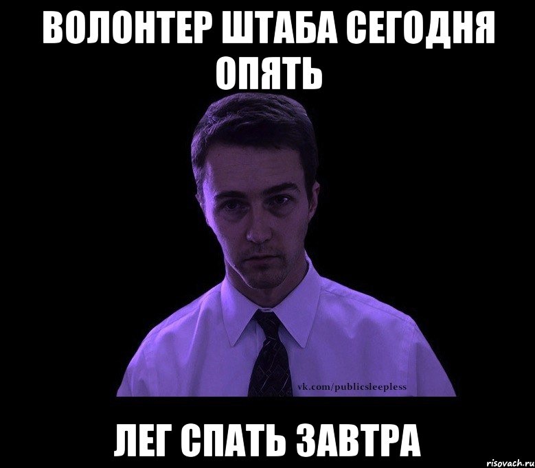 Волонтер штаба сегодня опять лег спать завтра, Мем типичный недосыпающий