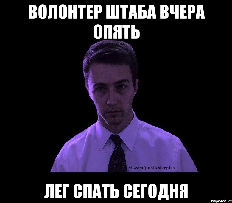 Волонтер штаба вчера опять лег спать сегодня, Мем типичный недосыпающий