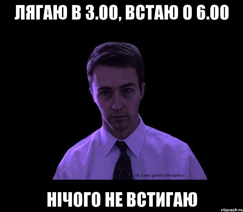 лягаю в 3.00, встаю о 6.00 нічого не встигаю, Мем типичный недосыпающий