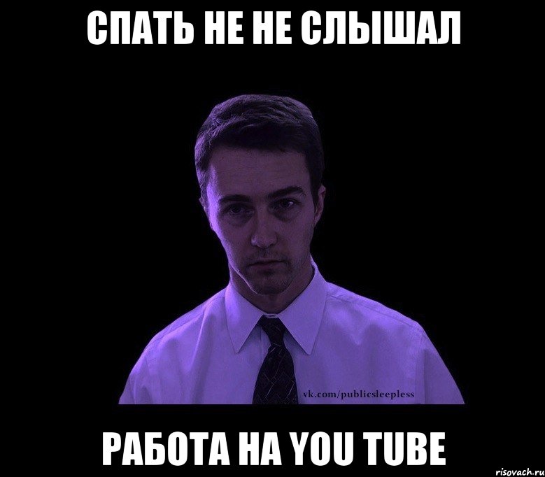 спать не не слышал работа на you tube, Мем типичный недосыпающий