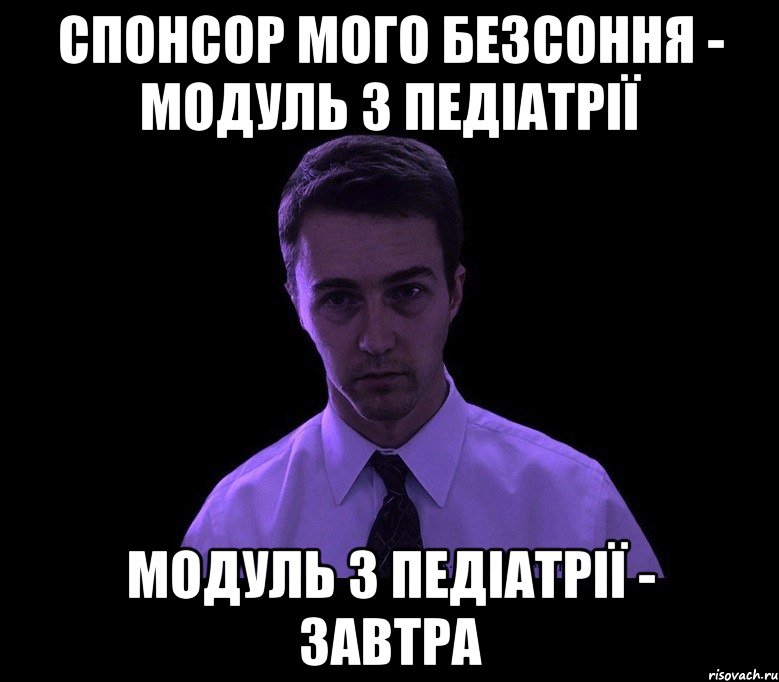 спонсор мого безсоння - модуль з педіатрії модуль з педіатрії - завтра, Мем типичный недосыпающий