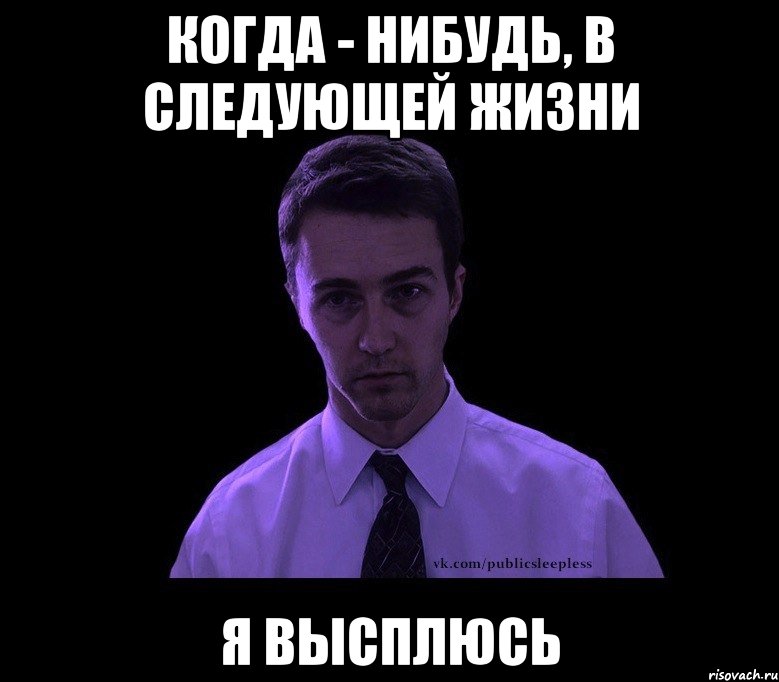 когда - нибудь, в следующей жизни я высплюсь, Мем типичный недосыпающий