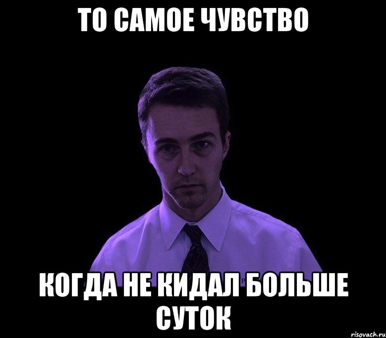 то самое чувство когда не кидал больше суток, Мем типичный недосыпающий