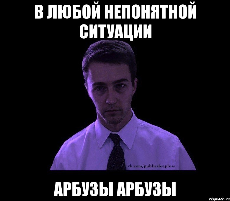 в любой непонятной ситуации арбузы арбузы, Мем типичный недосыпающий