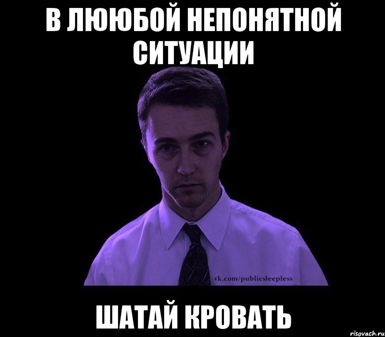 В лююбой непонятной ситуации шатай кровать, Мем типичный недосыпающий