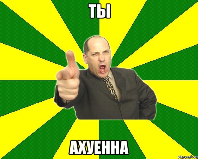 Ты ахуенна