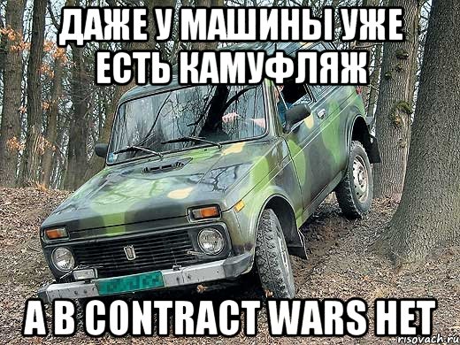 даже у машины уже есть камуфляж а в contract wars нет, Мем типичный водитель ВАЗ-2121