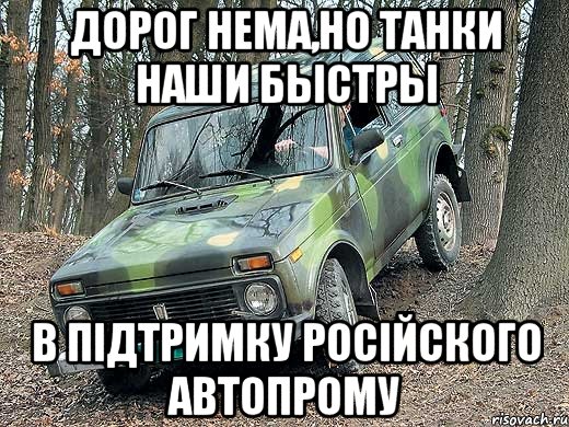 дорог нема,но танки наши быстры в підтримку російского автопрому, Мем типичный водитель ВАЗ-2121