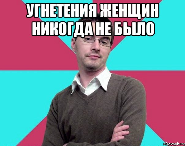 Угнетения женщин никогда не было 