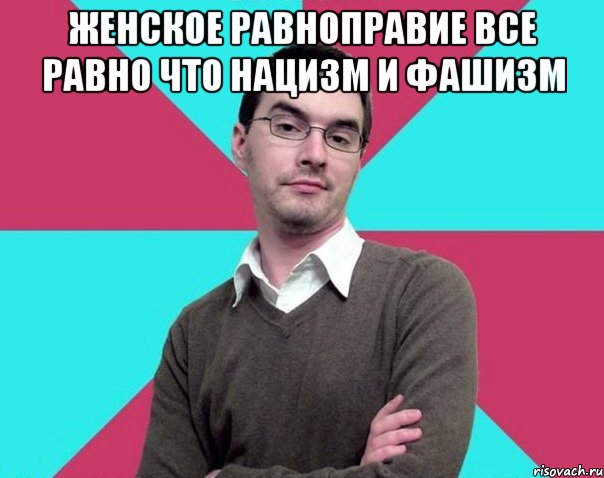 Женское равноправие все равно что нацизм и фашизм , Мем Типичный антифеминист лжеантисек