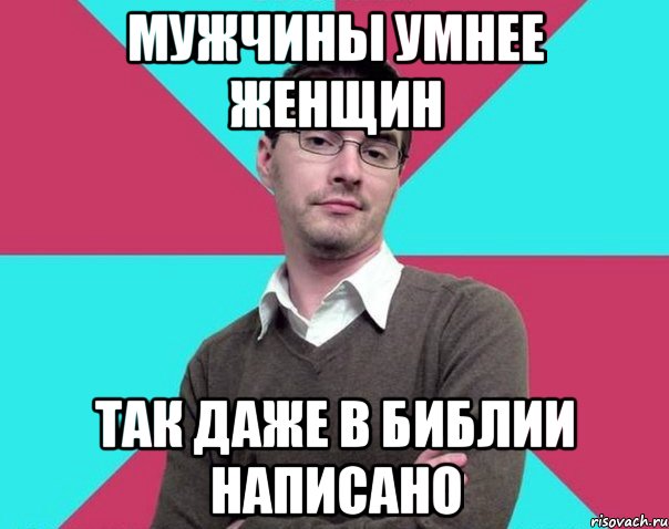 мужчины умнее женщин так даже в библии написано, Мем Типичный антифеминист лжеантисек