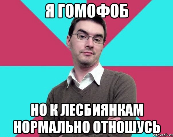 я гомофоб но к лесбиянкам нормально отношусь, Мем Типичный антифеминист лжеантисек