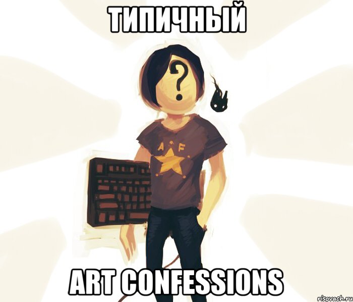 Типичный ART Confessions