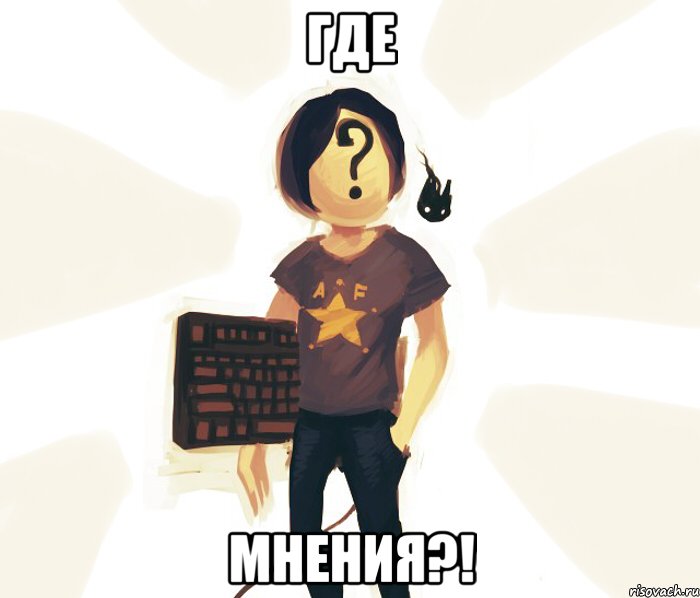 где мнения?!