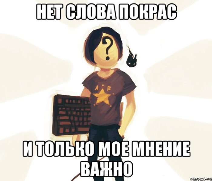 нет слова покрас и только мое мнение важно
